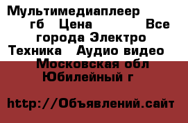 Мультимедиаплеер dexp A 15 8гб › Цена ­ 1 000 - Все города Электро-Техника » Аудио-видео   . Московская обл.,Юбилейный г.